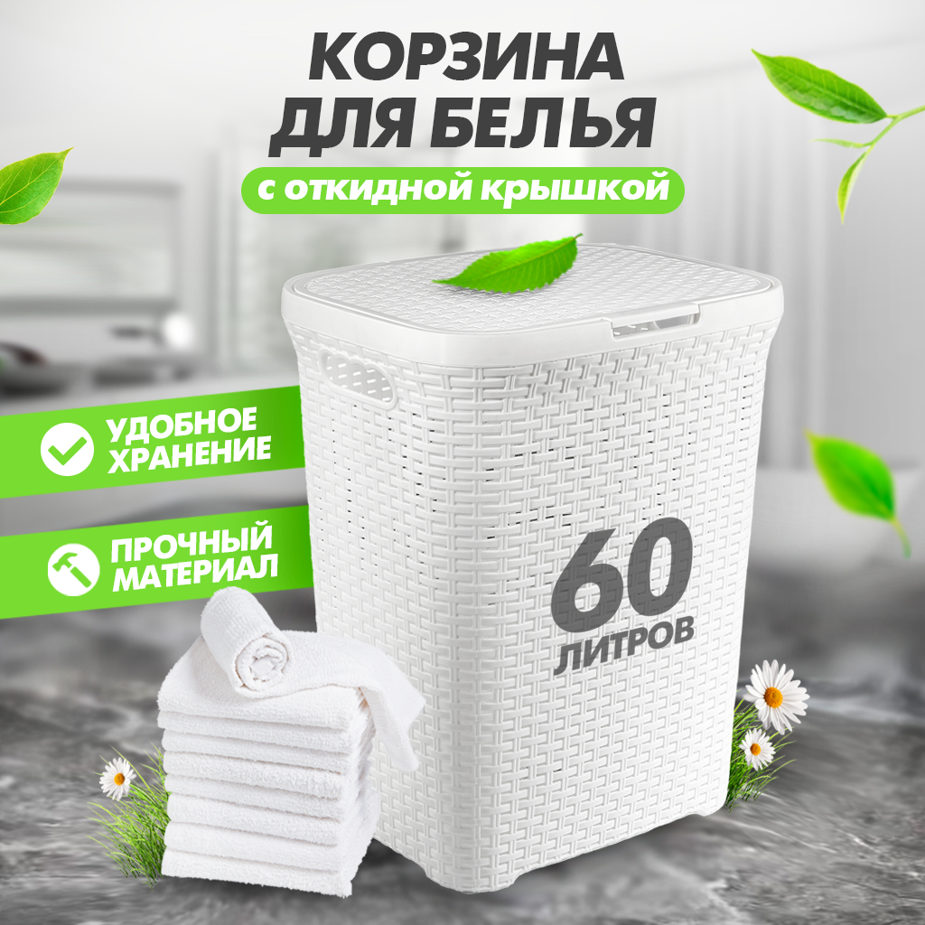 

Корзина для белья Violet контейнер для хранения с крышкой 45х35х55см 60л белый, VL98912