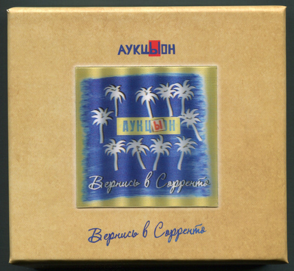 АукцЫон / Вернись в Сорренто (2CD+DVD+Flexi)