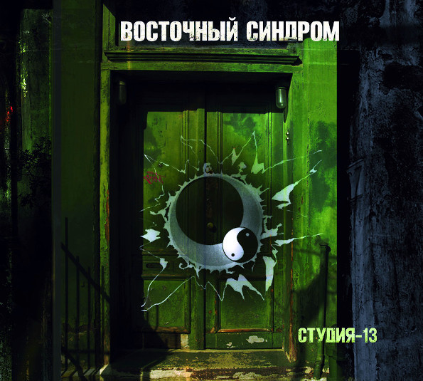 фото Восточный синдром / студия-13 (cd) геометрия