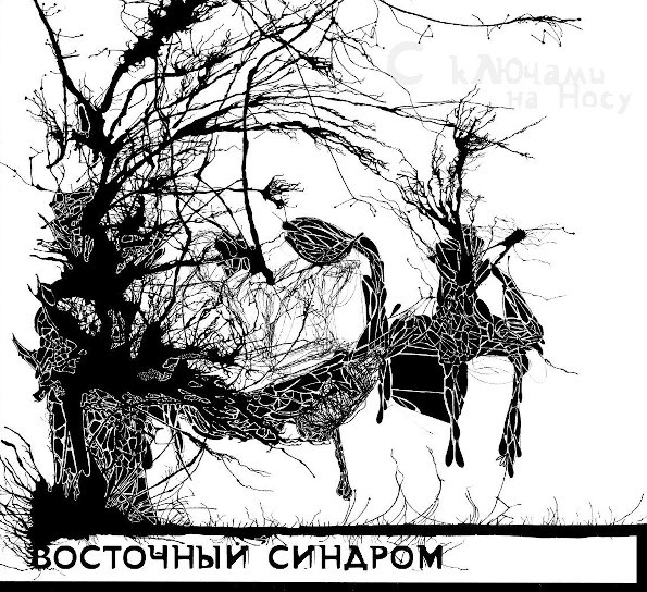 

Восточный Синдром / С Ключами На Носу (CD)