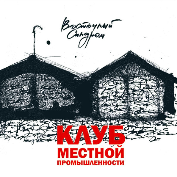 Восточный Синдром / Клуб Местной Промышленности (CD+DVD)