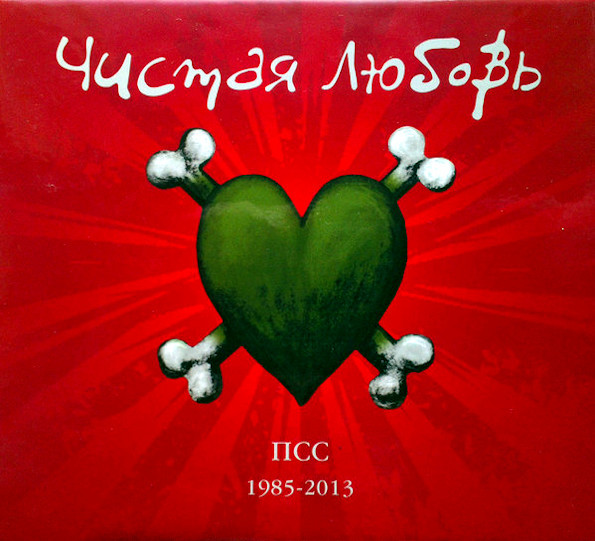 Чистая Любовь / ПСС 1985-2013 (Deluxe Edition)(3CD+DVD)