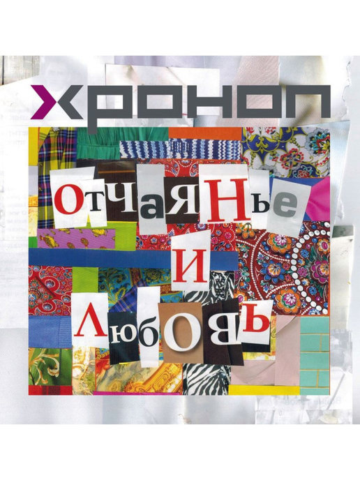 

Хроноп / Отчаянье И Любовь (CD)