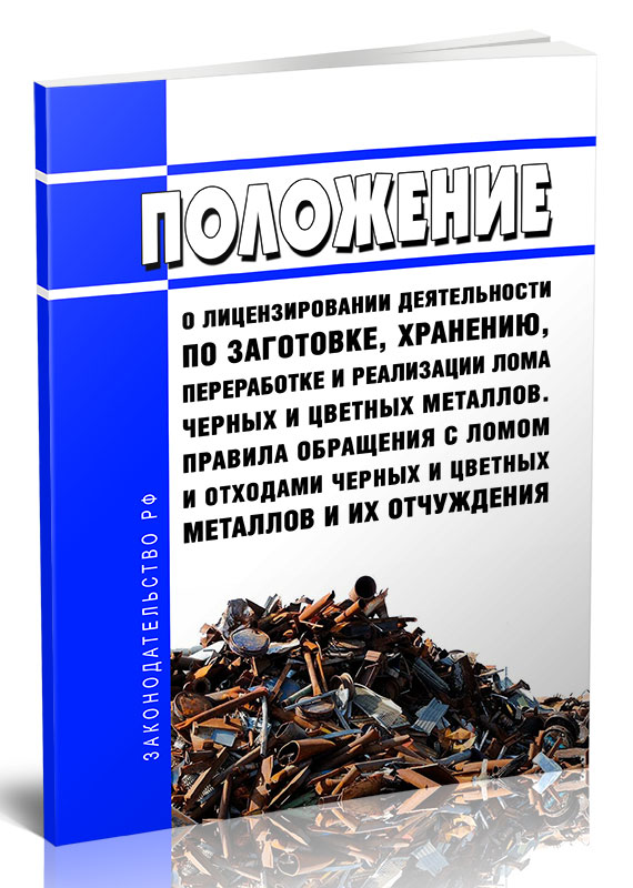 

Положение о лицензировании деятельности по заготовке, хранению, переработке