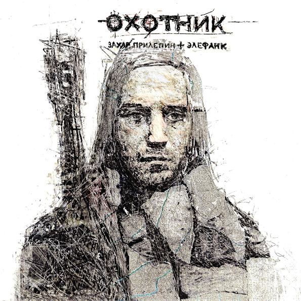 Захар Прилепин + Элефанк / Охотник (CD)