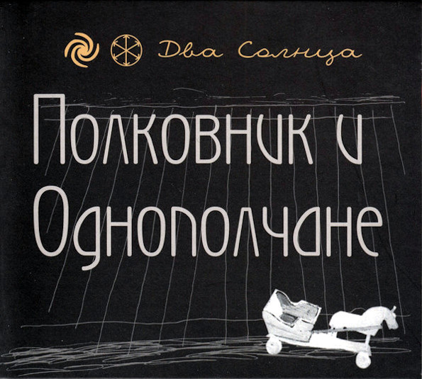 Полковник И Однополчане / Два Солнца (CD+DVD)