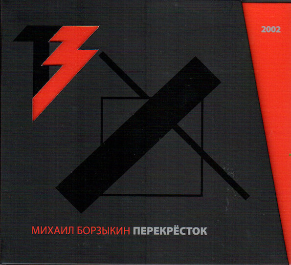 Михаил Борзыкин ?/ Перекрёсток (CD+DVD)