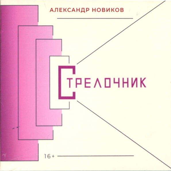 

Александр Новиков / Стрелочник (CD)
