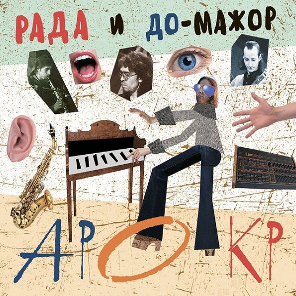 фото Рада и до мажор / арокр (cd) отделение выход