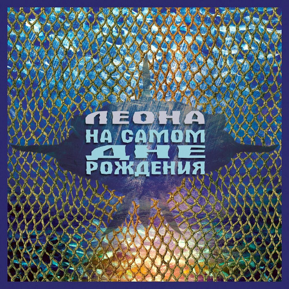 фото Леона ‎/ на самом дне рождения (cd) выргород