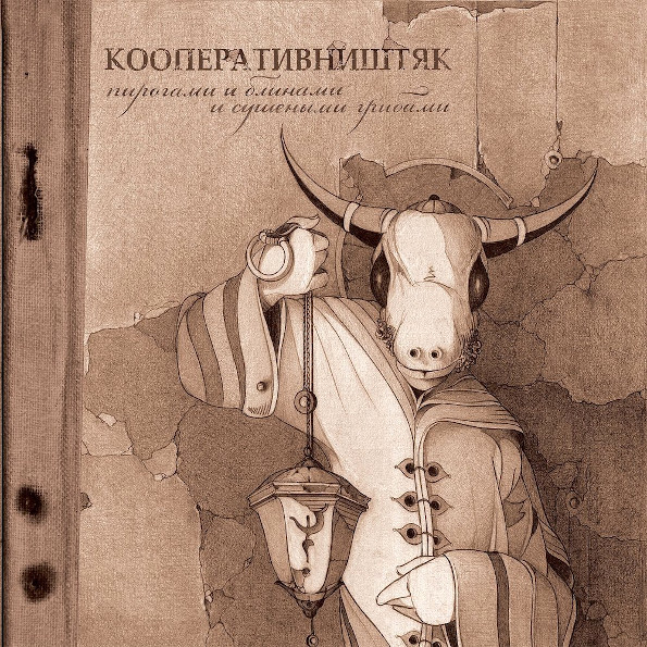 Кооператив Ништяк ?/ Пирогами И Блинами И Сушеными Грибами (CD)