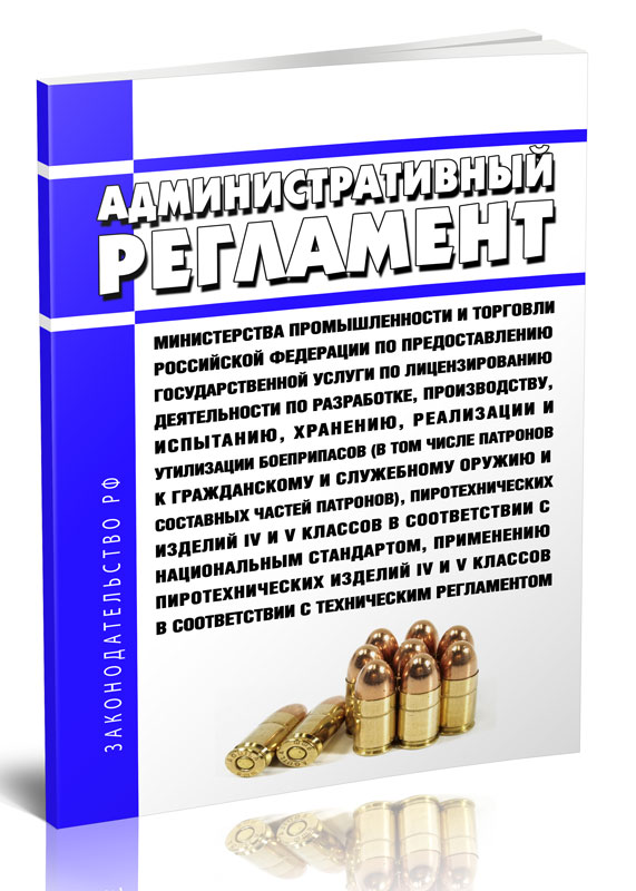 

Административный регламент Министерства промышленности и торговли Российской