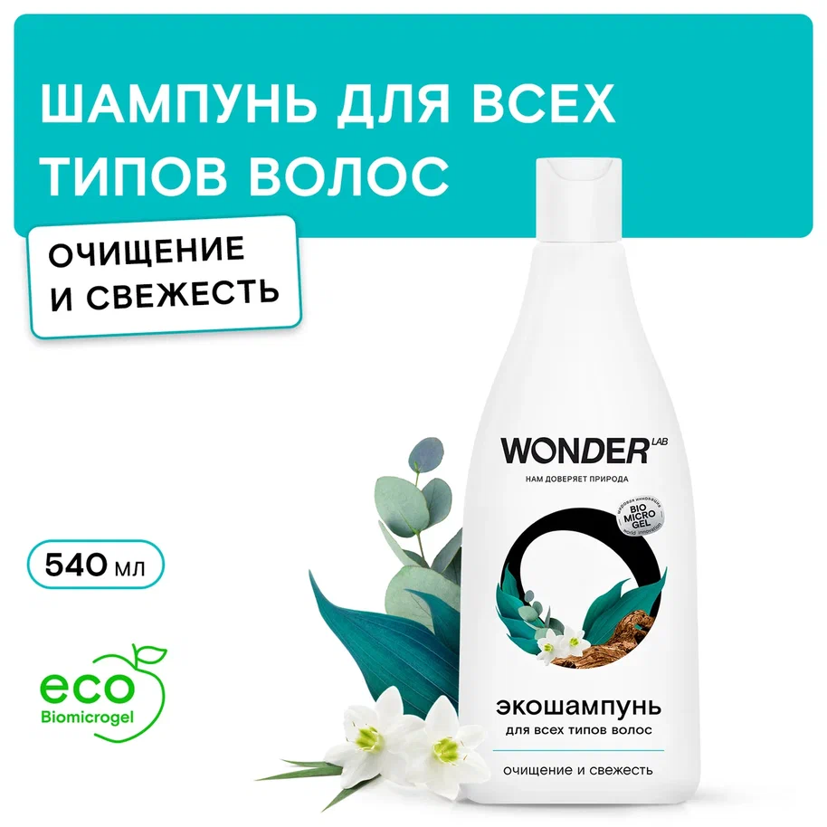 Шампунь Wonder Lab очищение и свежесть для всех типов волос, 550 мл