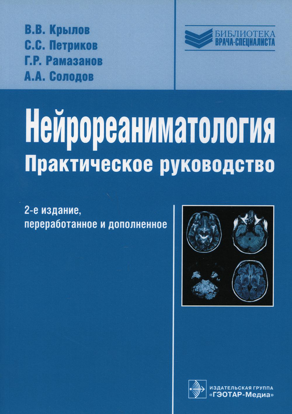 

Нейрореаниматология: практическое руководство. 2-е изд., перераб. и доп