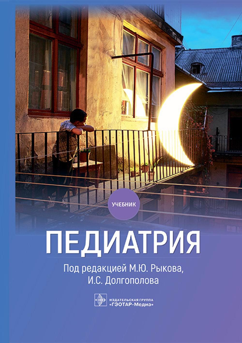 

Педиатрия: Учебник