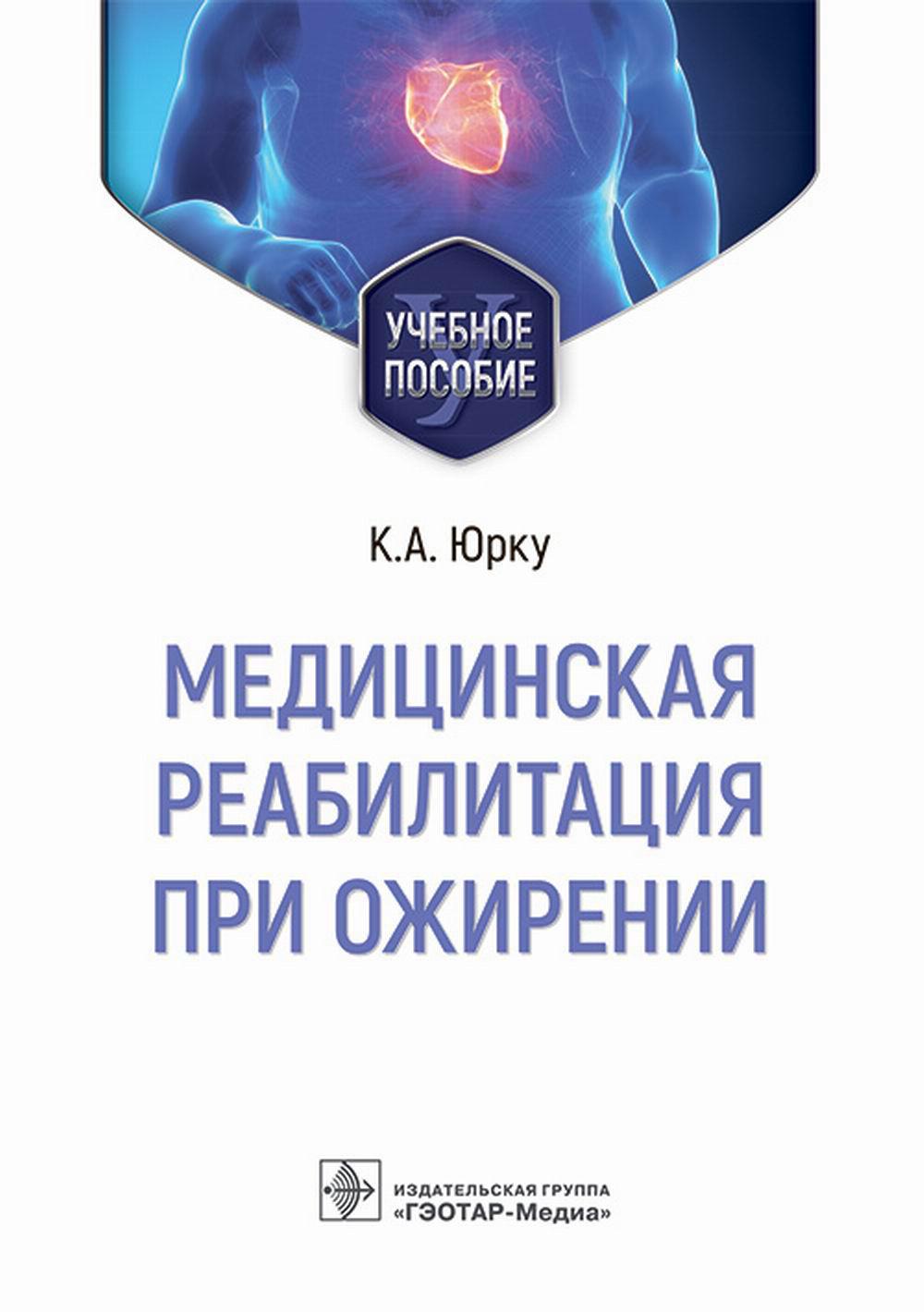 

Медицинская реабилитация при ожирении: Учебное пособие