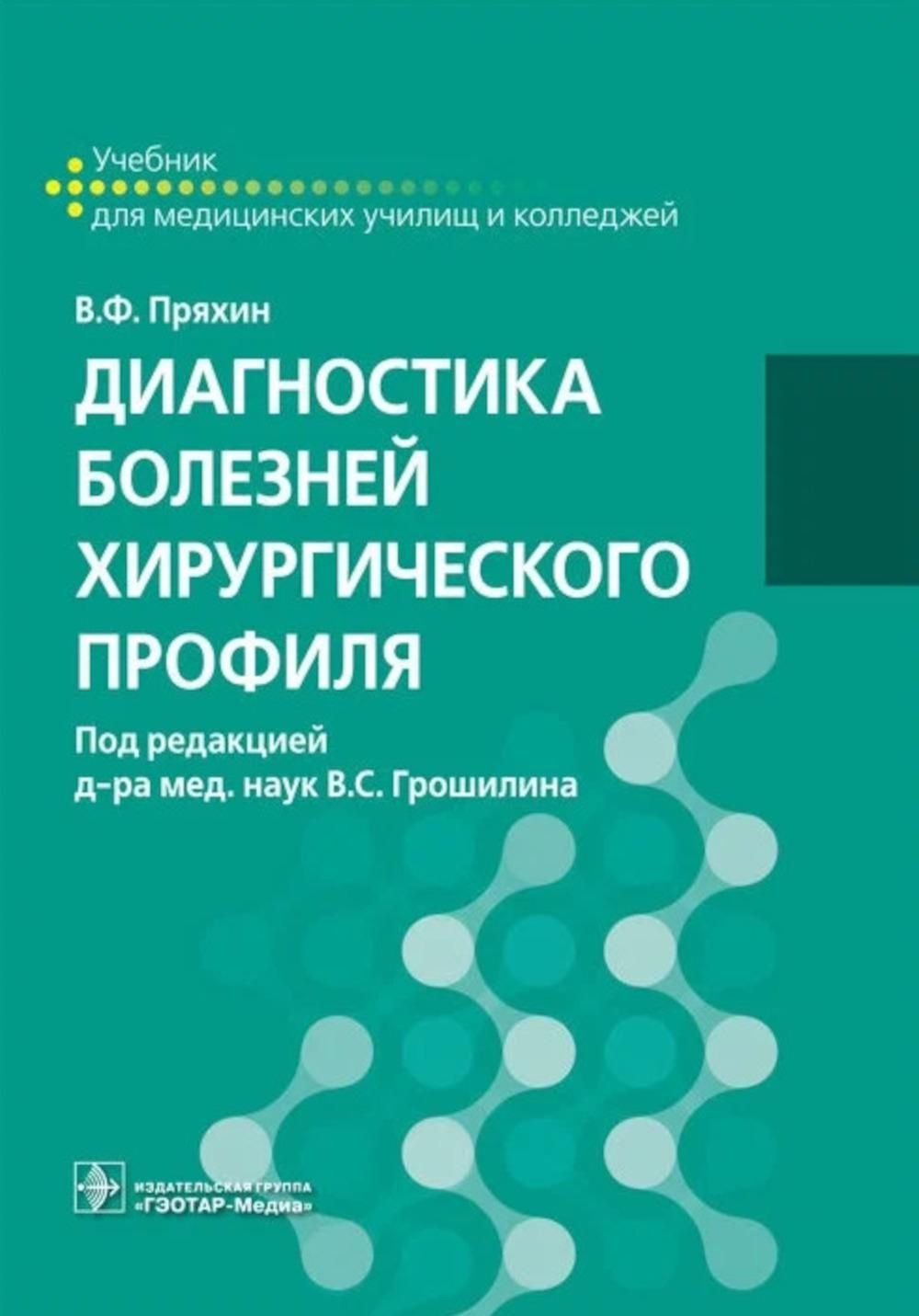 Диагностики книга. Диагностика болезней хирургического профиля. Диагностика болезней хирургического профиля учебник. Книги по диагностике заболеваний. Книги диагностика хирургических болезней.