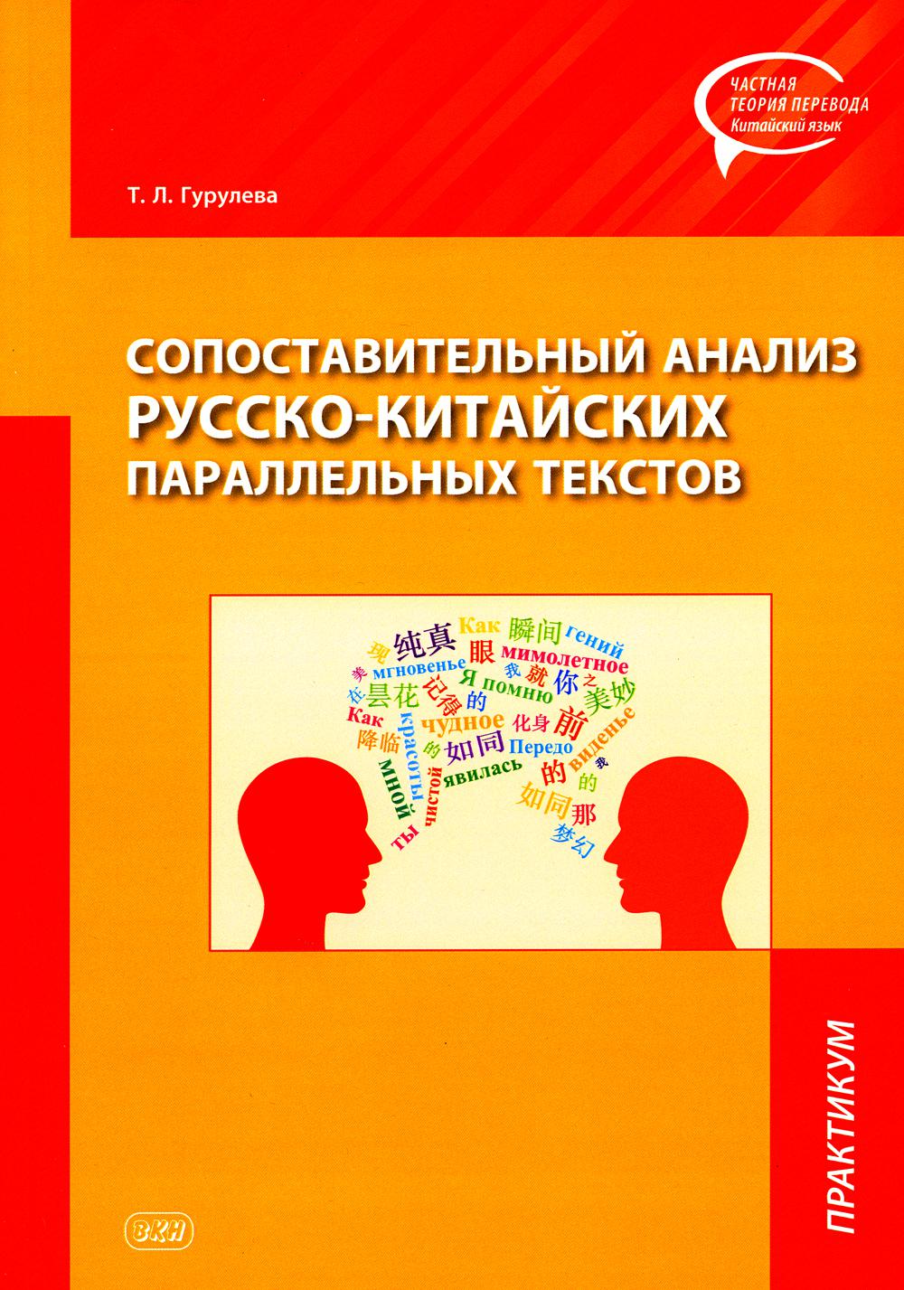 

Сопоставительный анализ русско-китайских параллельных текстов: практикум