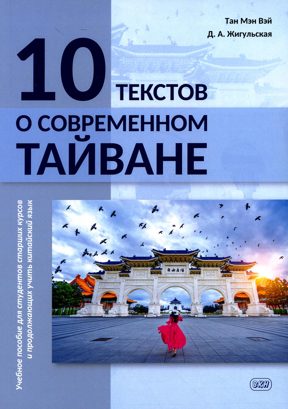 

10 текстов о современном Тайване: Учебное пособие для студентов старших курсов и ...