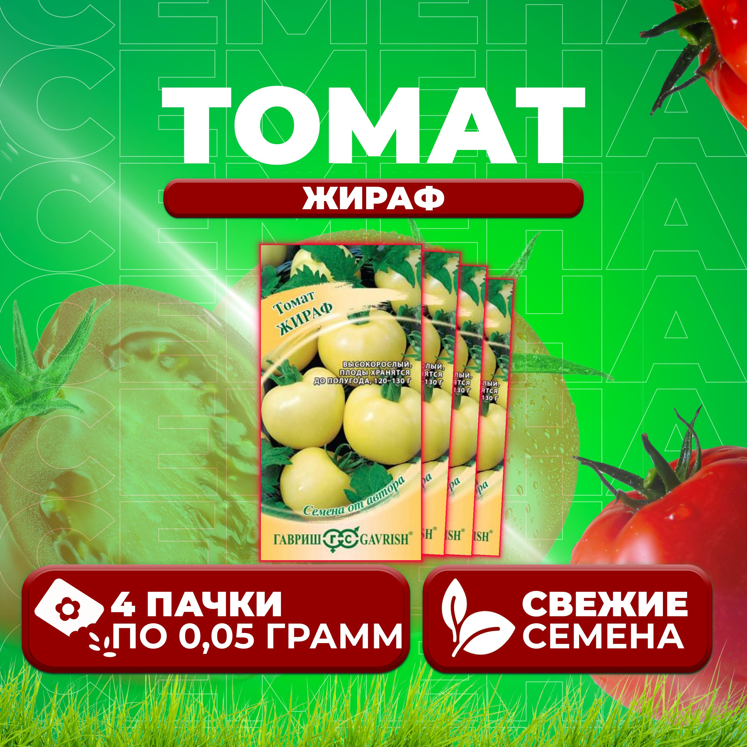 

Семена томат Жираф Гавриш 1071856670-4 4 уп., 1071856670