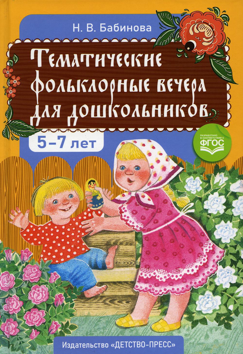 

Тематические фольклорные вечера для дошкольников. 2-е изд., доп