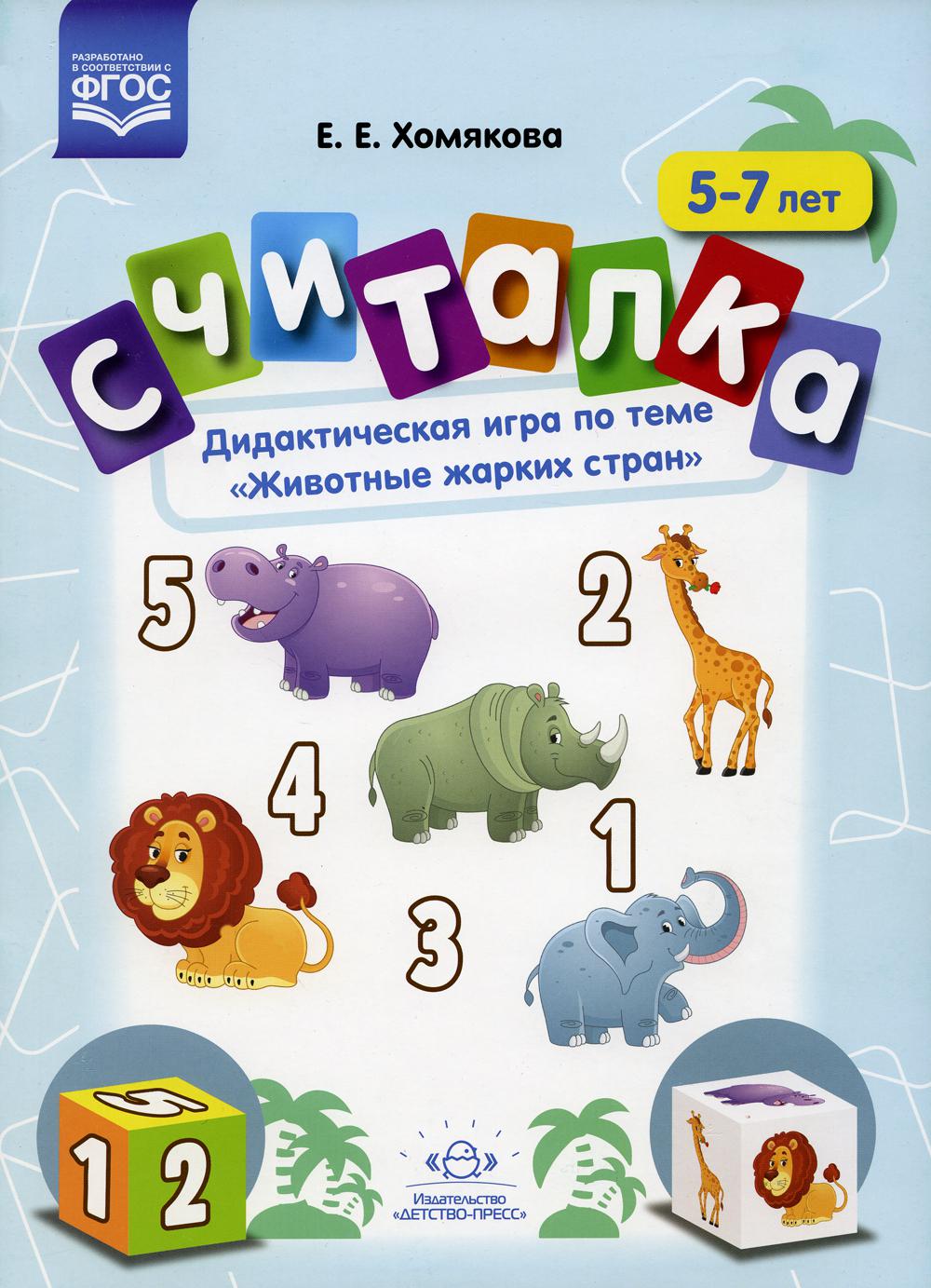 

Считалка. Дидактическая игра по теме Животные жарких стран. 5-7лет