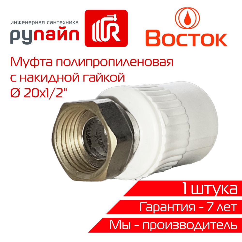 Муфта Vostok VSNG2012w с накидной гайкой и металлической вставкой PPR 20 - 1/2