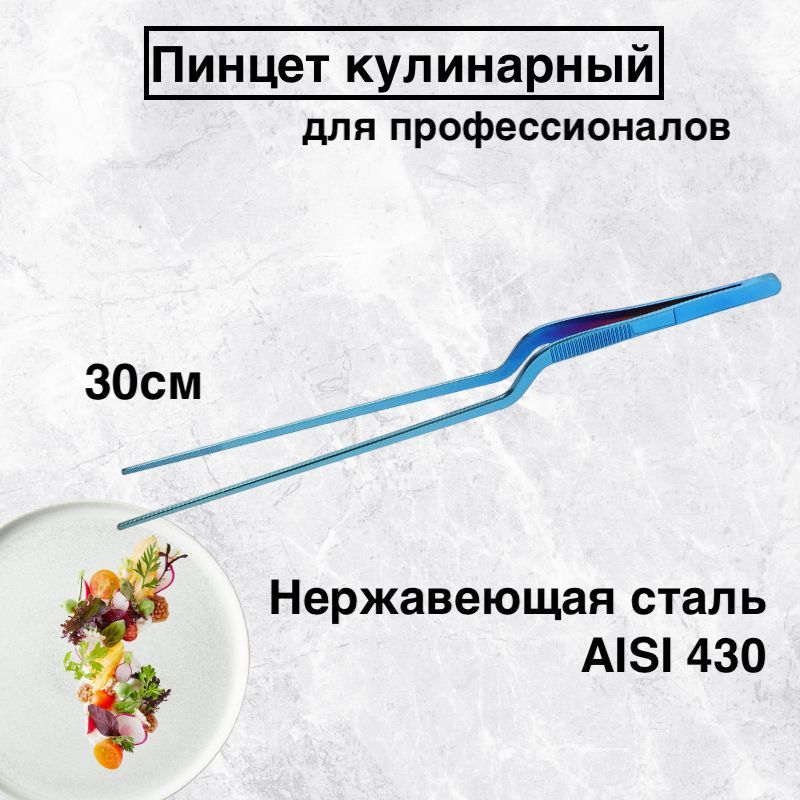 

Пинцет кулинарный karobas, синий, 30 см, Пинцет изогнутый_30