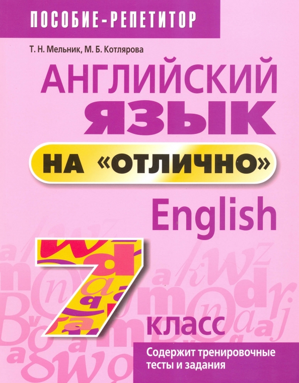 

Английский язык на "отлично". 7 класс: пособие для учащихся, Учебная. Английский язык