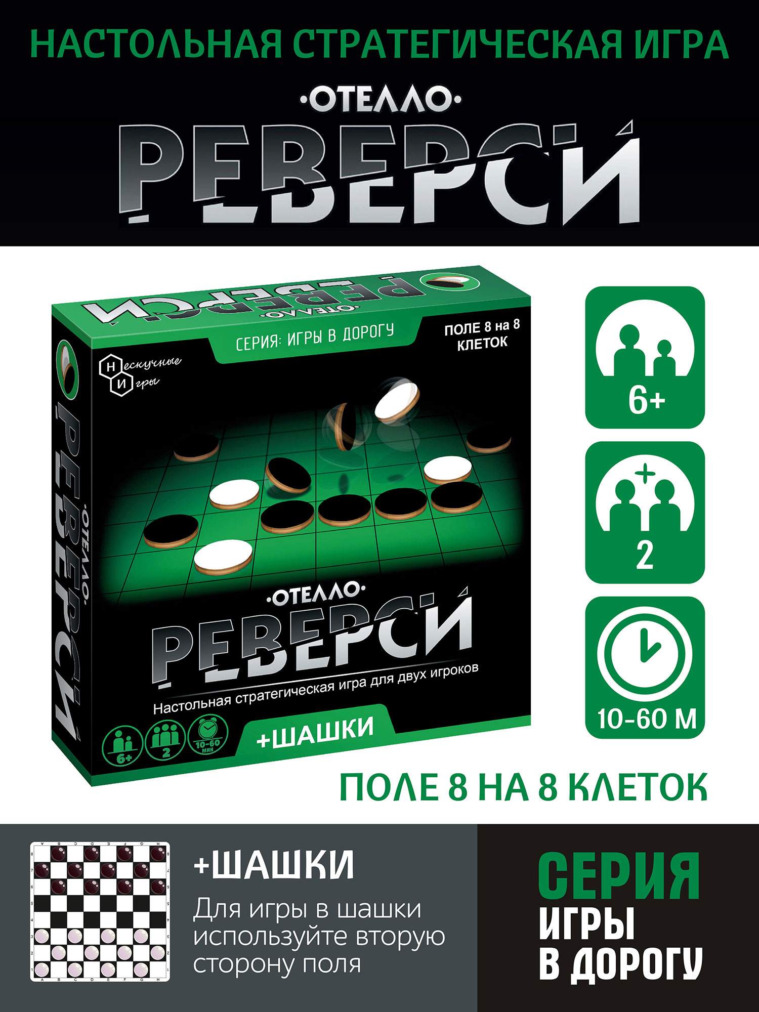 Настольная игра в дорогу. игра Реверси Нескучные игры