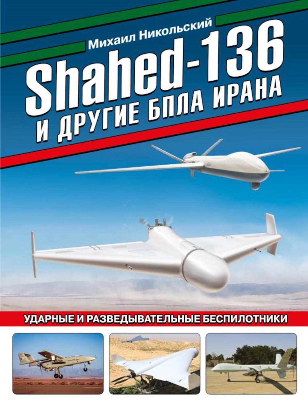 

Shahed-136 и другие БПЛА Ирана. Ударные и разведывательные беспилотники