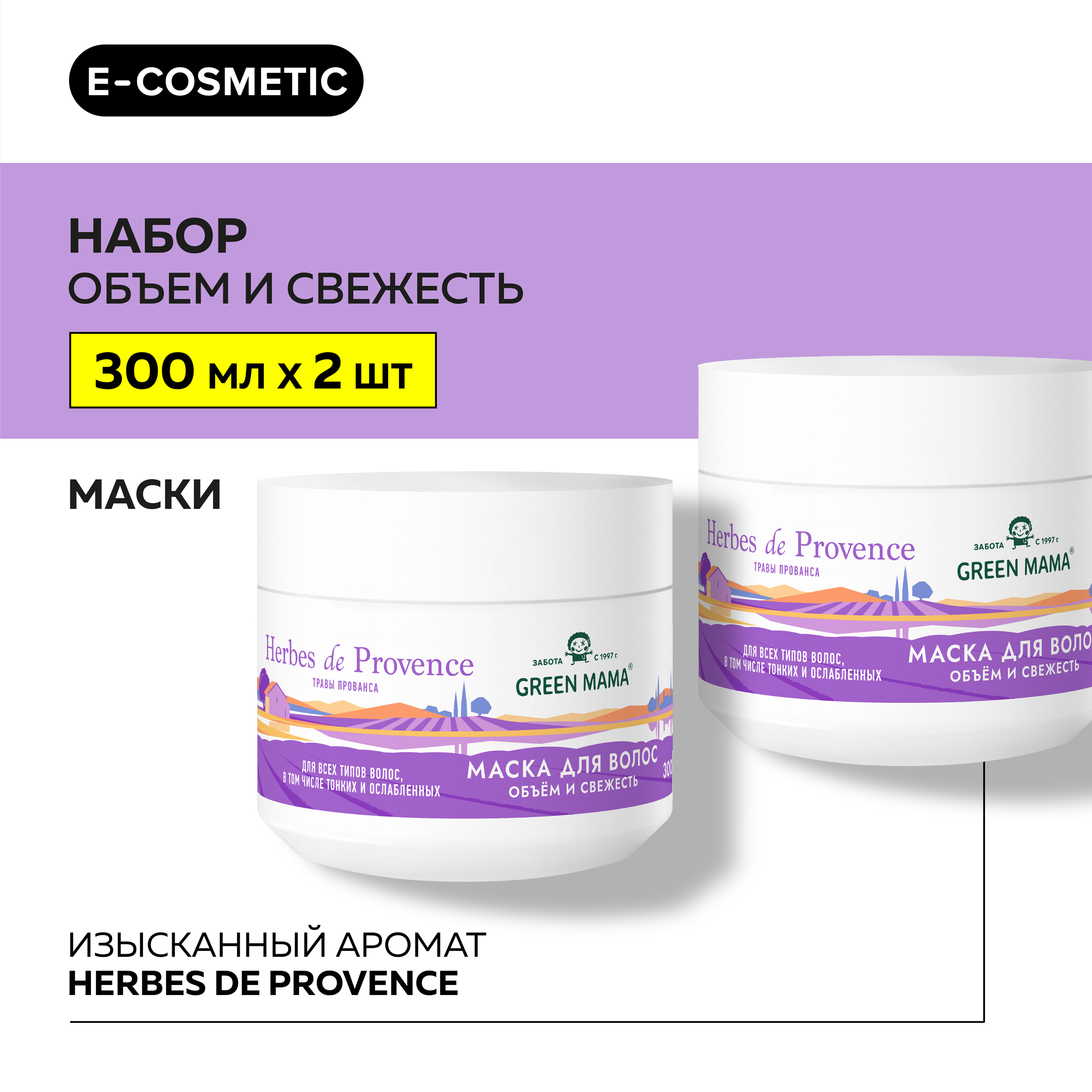 Маска для объема волос Green Mama Herbes De Рrovence 300 мл 2 шт