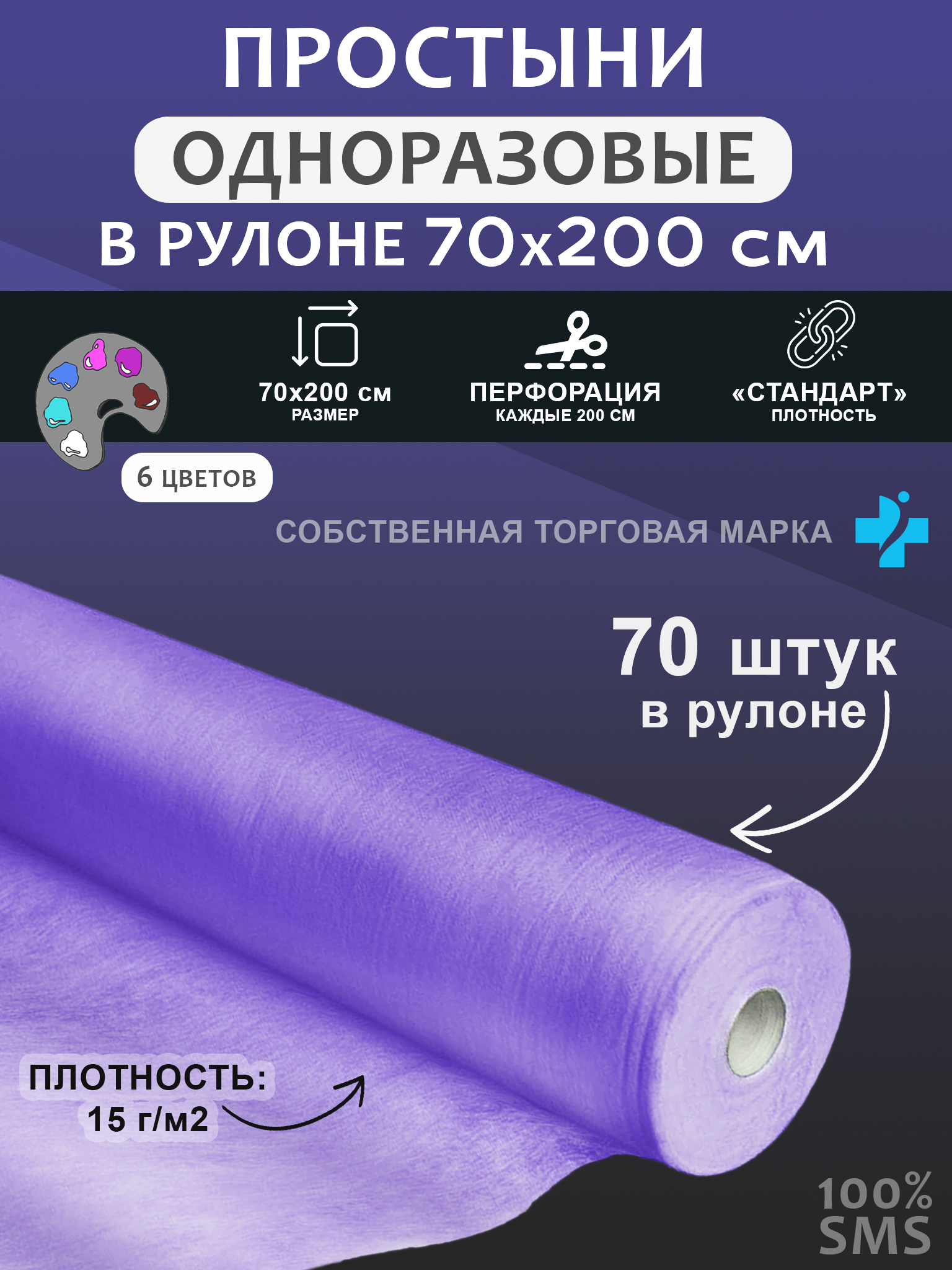 Простынь одноразовая 70*200 рулон SMS 70 шт., сиреневый