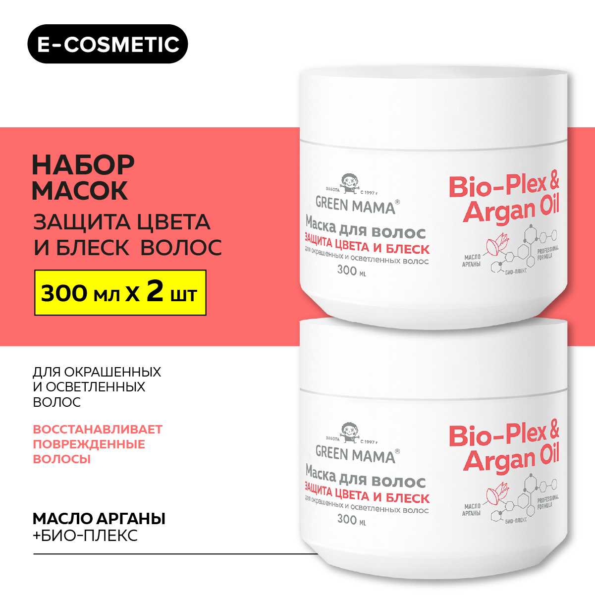 Маска для защиты цвета Green Mama Bio-Plex & Argan Oil 300 мл 2 шт