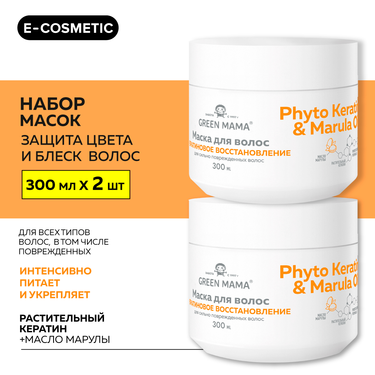 Маска для восстановления волос Green Mama Phyto Keratin & Marula Oil 300 мл 2 шт