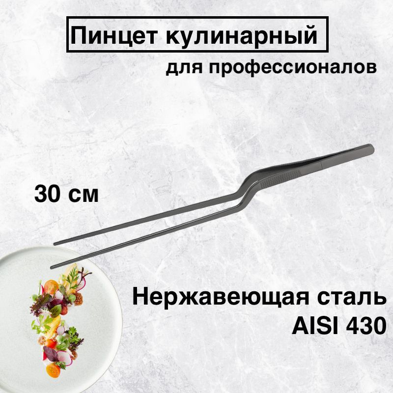 

Пинцет кулинарный karobas, графит, 30 см, Черный, Пинцет изогнутый_30