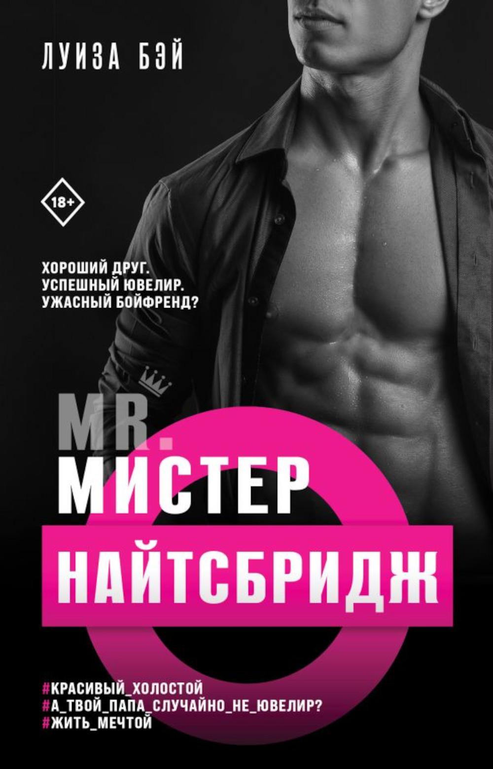 

Мистер Найтсбридж