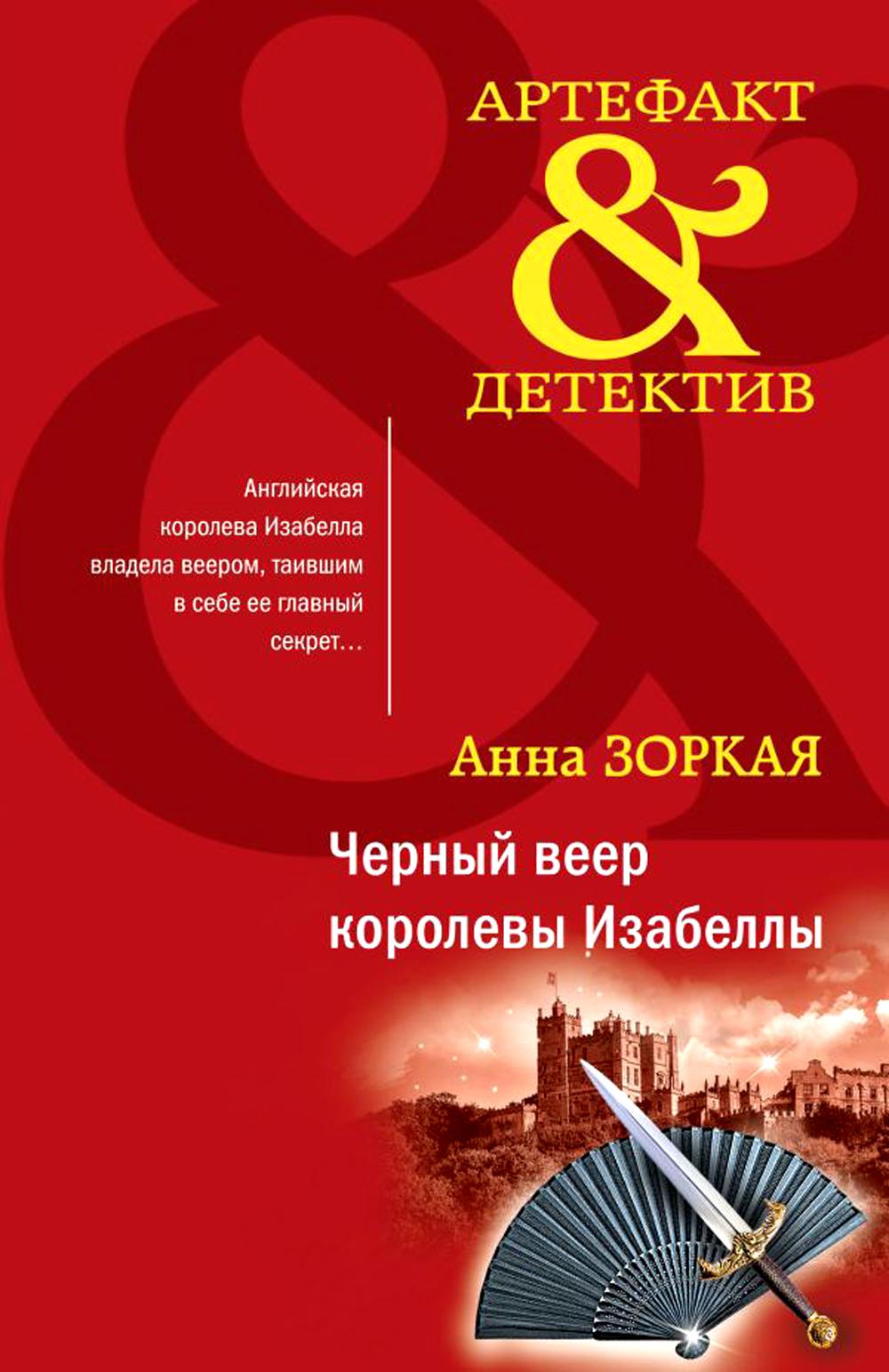 

Черный веер королевы Изабеллы: роман