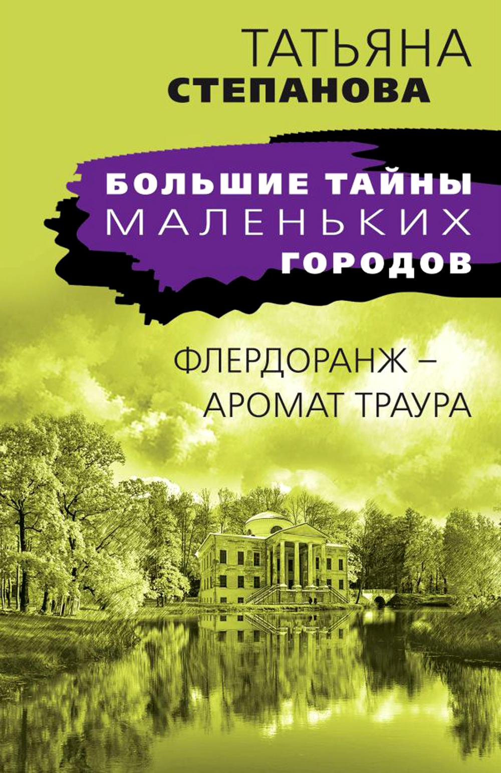 

Флердоранж - аромат траура: роман