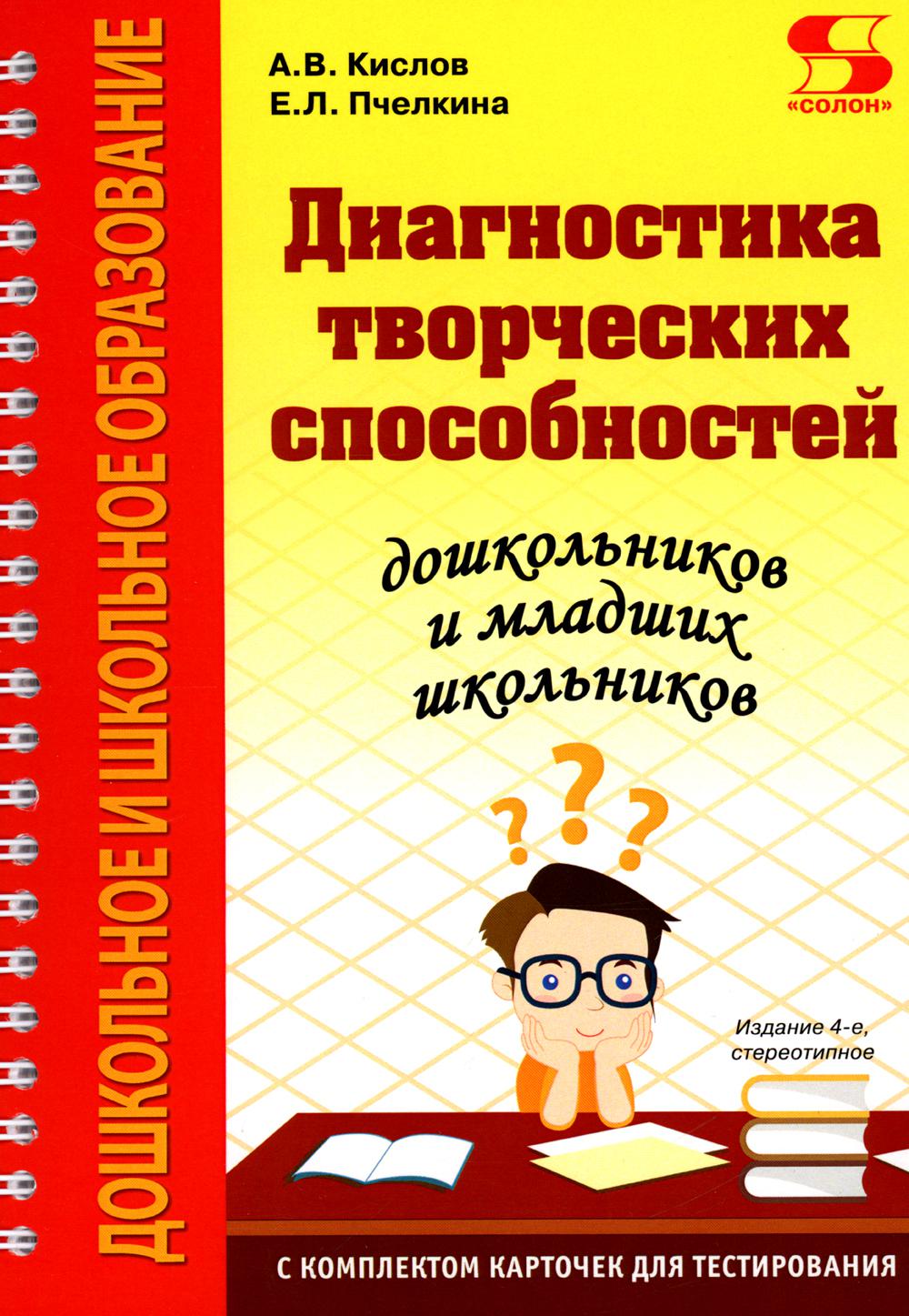

Диагностика творческих способностей дошкольников и младших школьников. С комплект...