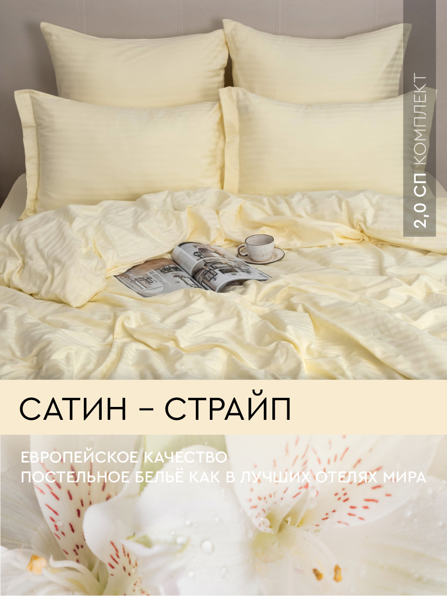 

Постельное белье Viva la Vita Creamy 2,0-спальное из страйп-сатина, сатин страйп 2,0