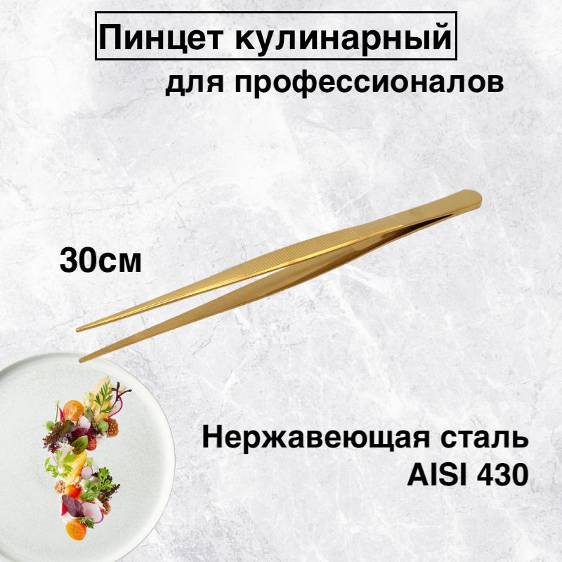 

Пинцет кулинарный прямой karobas, золотой, 30 см, Пинцет изогнутый_