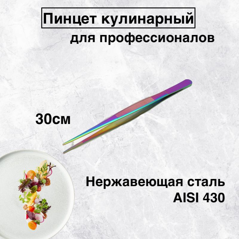 

Пинцет кулинарный прямой karobas, хамелеон, 30 см, Разноцветный, Пинцет изогнутый_