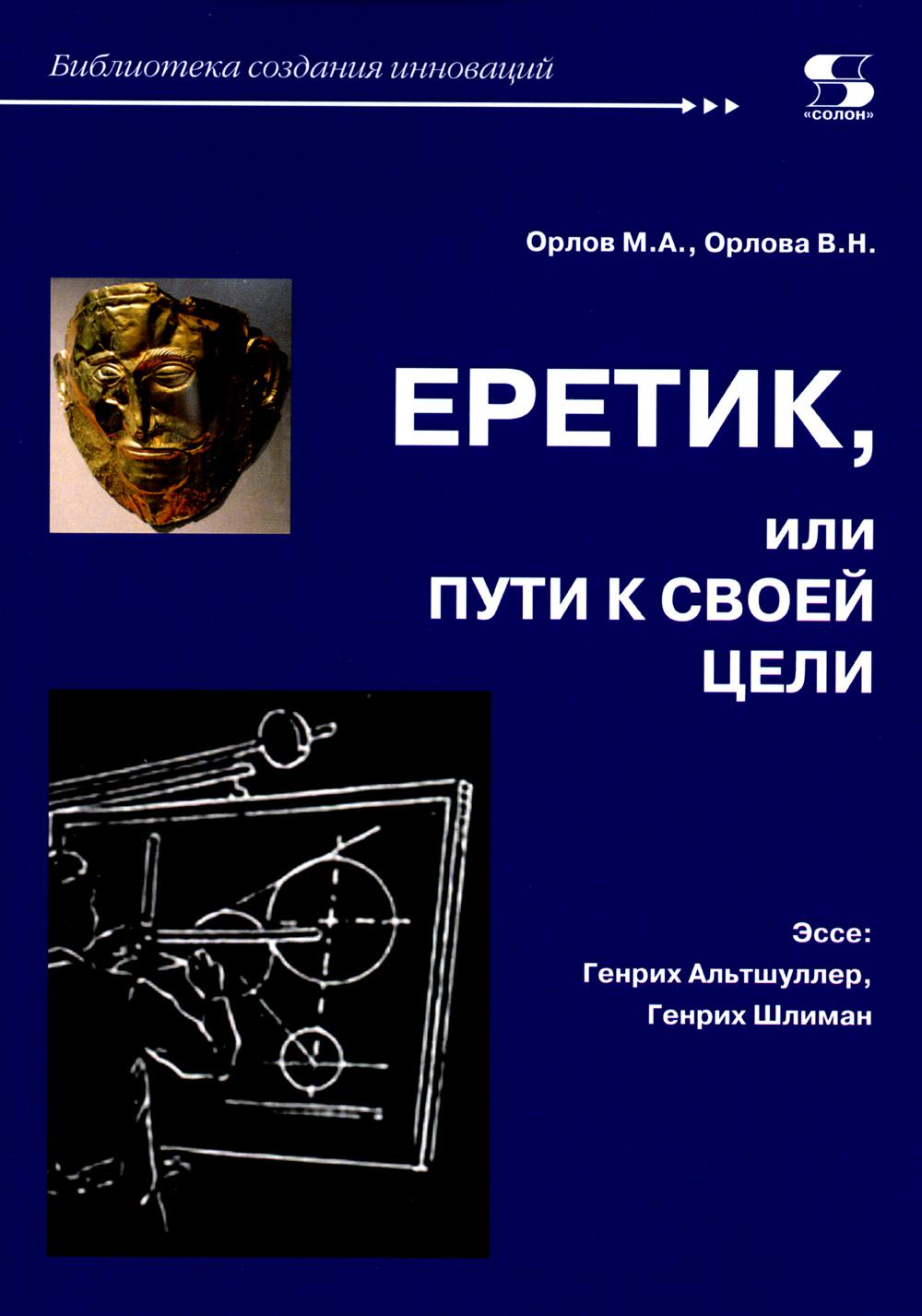

Еретик, или пути к своей цели