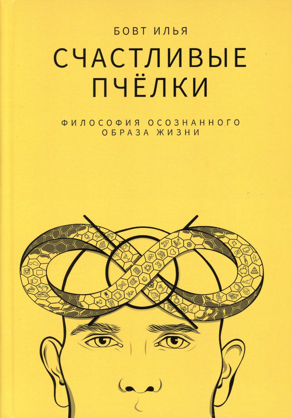 

Счастливые пчелки. Философия осознанного образа жизни