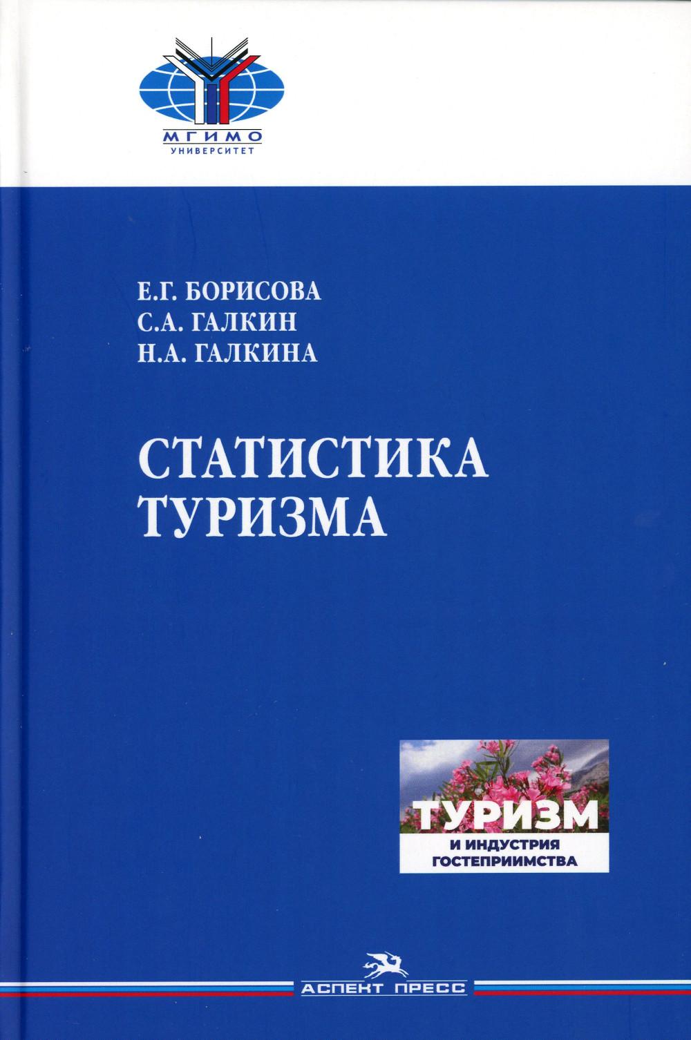 

Книга Статистика туризма. Учебник для вузов