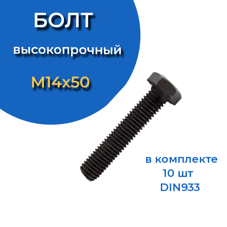 фото Болт м14х50 мм, din933, высокопрочный к.п. 12.9, 10шт. 23 болта крепёж