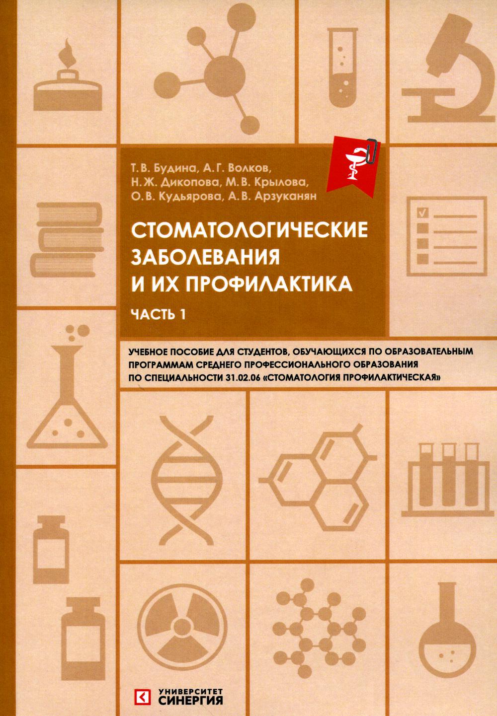 

Стоматологические заболевания и их профилактика: Учебное пособие. Ч. 1