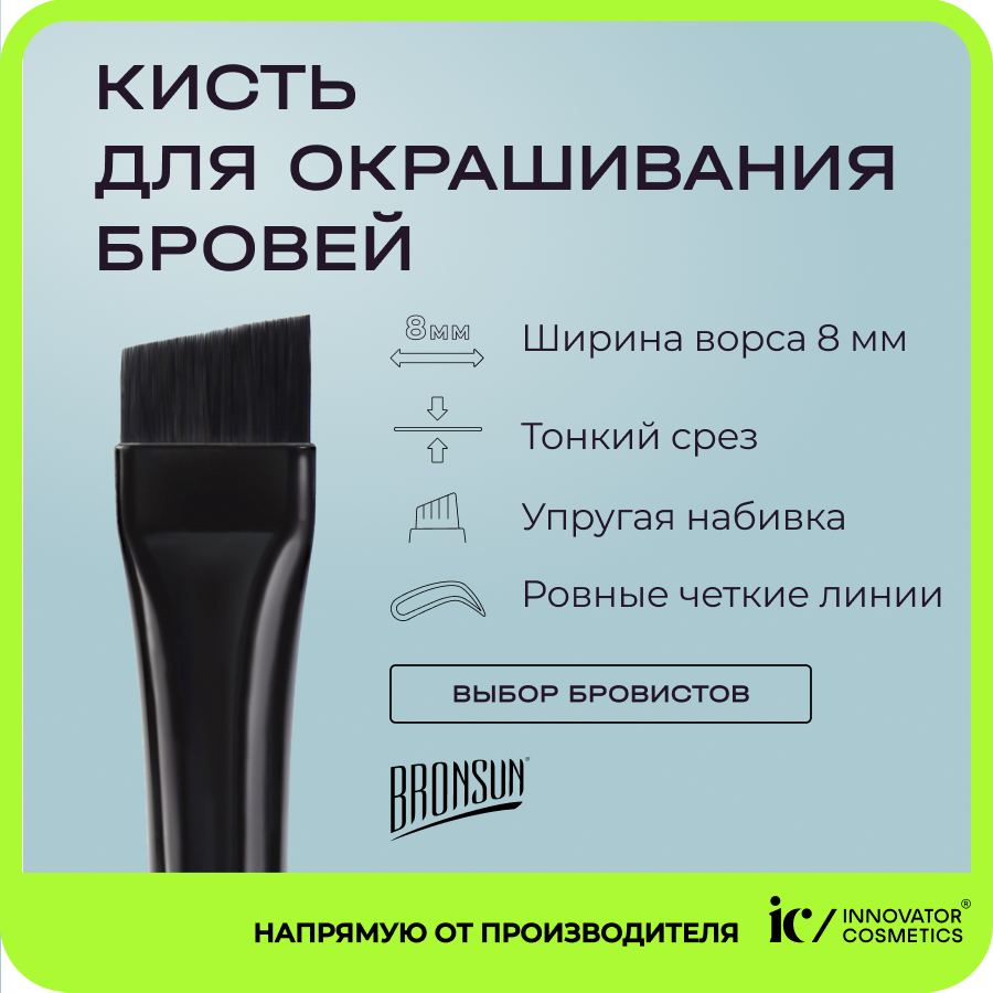 Кисть для бровей Innovator Cosmetics Bronsun для окрашивания, скошенная, черная