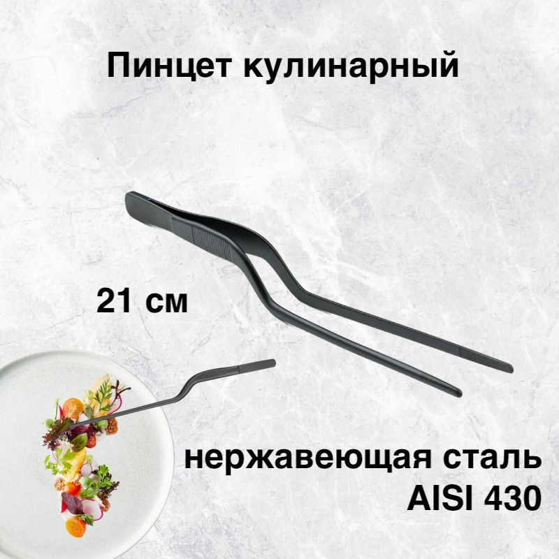

Пинцет кулинарный karobas, графит, 21 см, Черный, Пинцет изогнутый_21